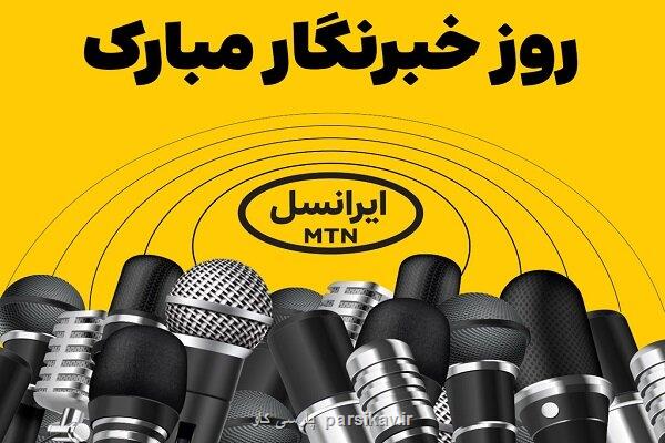 فعالسازی 200 گیگ اینترنت هدیه ایرانسل برای خبرنگاران