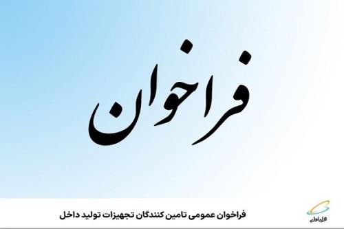 فراخوان عمومی تامین کنندگان تجهیزات تولید داخل