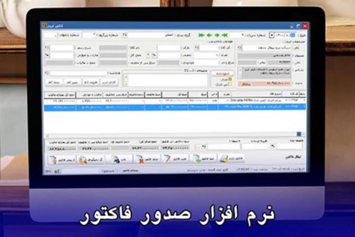 استفاده از نرم افزار صدور فاکتور چه مزایایی دارد؟